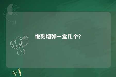 悦刻烟弹一盒几个？ 